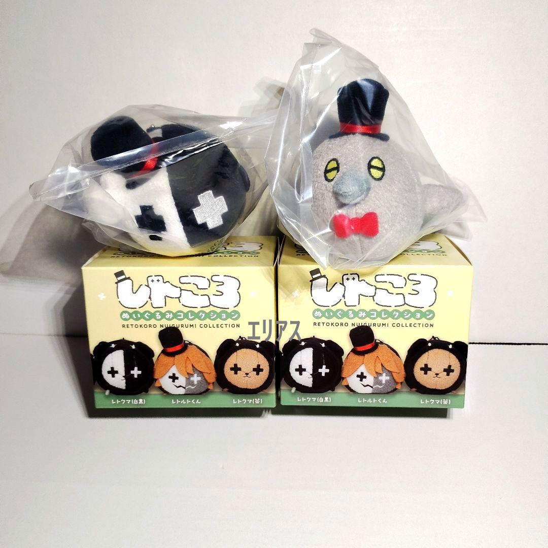 レトころぬいぐるみコレクション レトルト レトセトラ ハト レトカニ