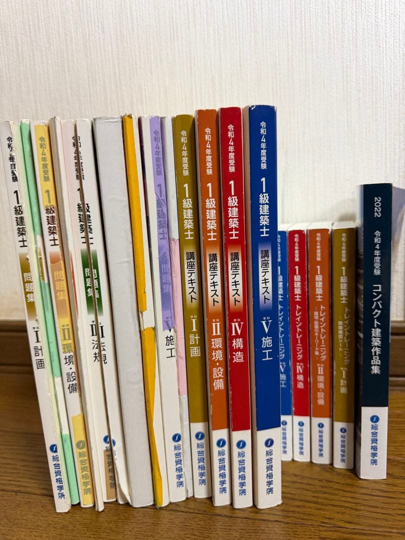 2022年度 令和4年度 総合資格学院 一級建築士 学科 教材フルセット