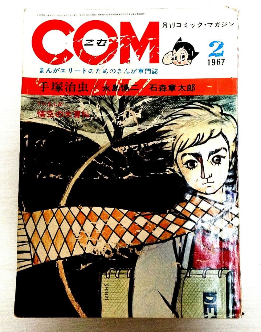 COM 漫画雑誌 13巻セット 1967-1968年