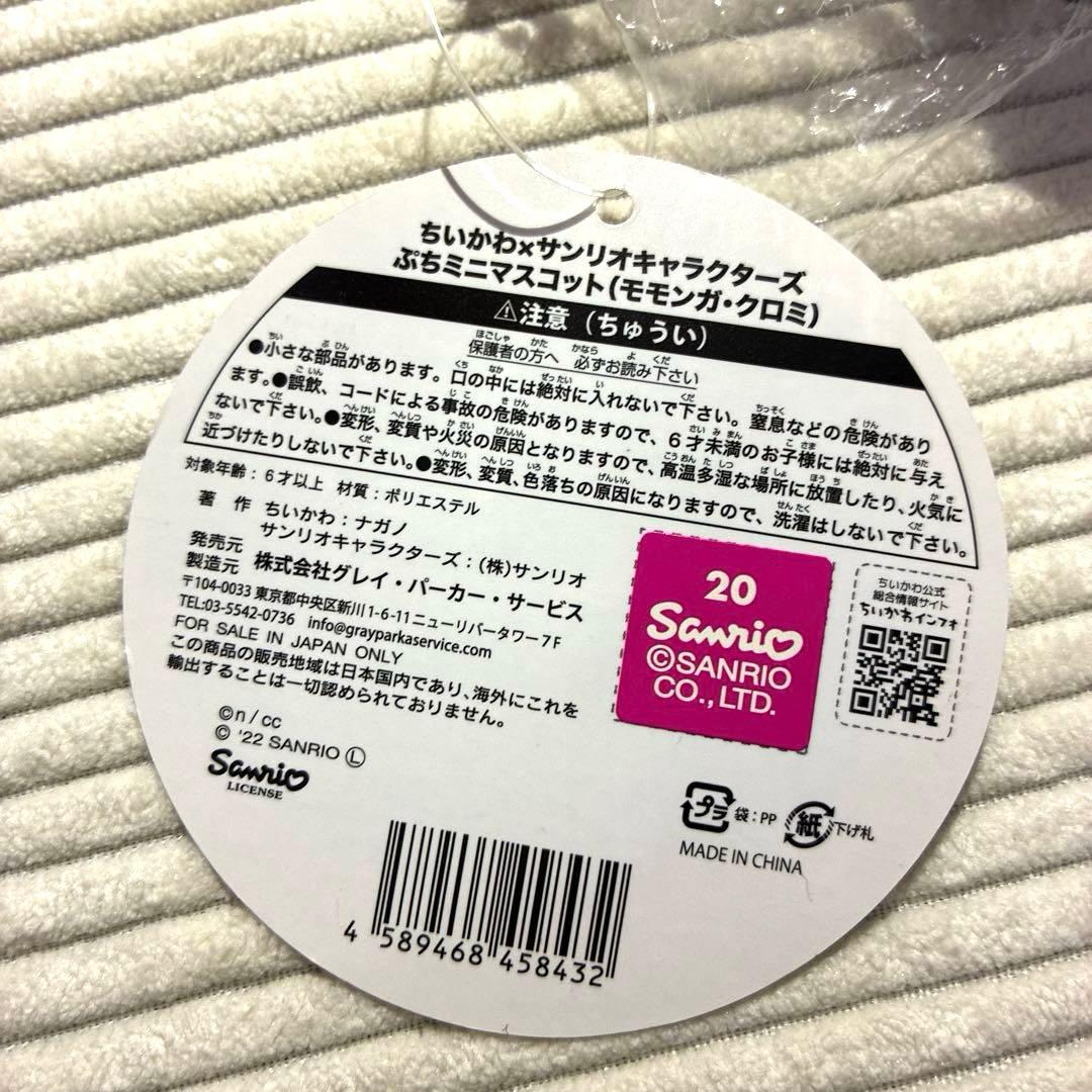 値下げ！ちいかわ×サンリオキャラクターズ ぷちミニマスコット(モモンガ・クロミ)