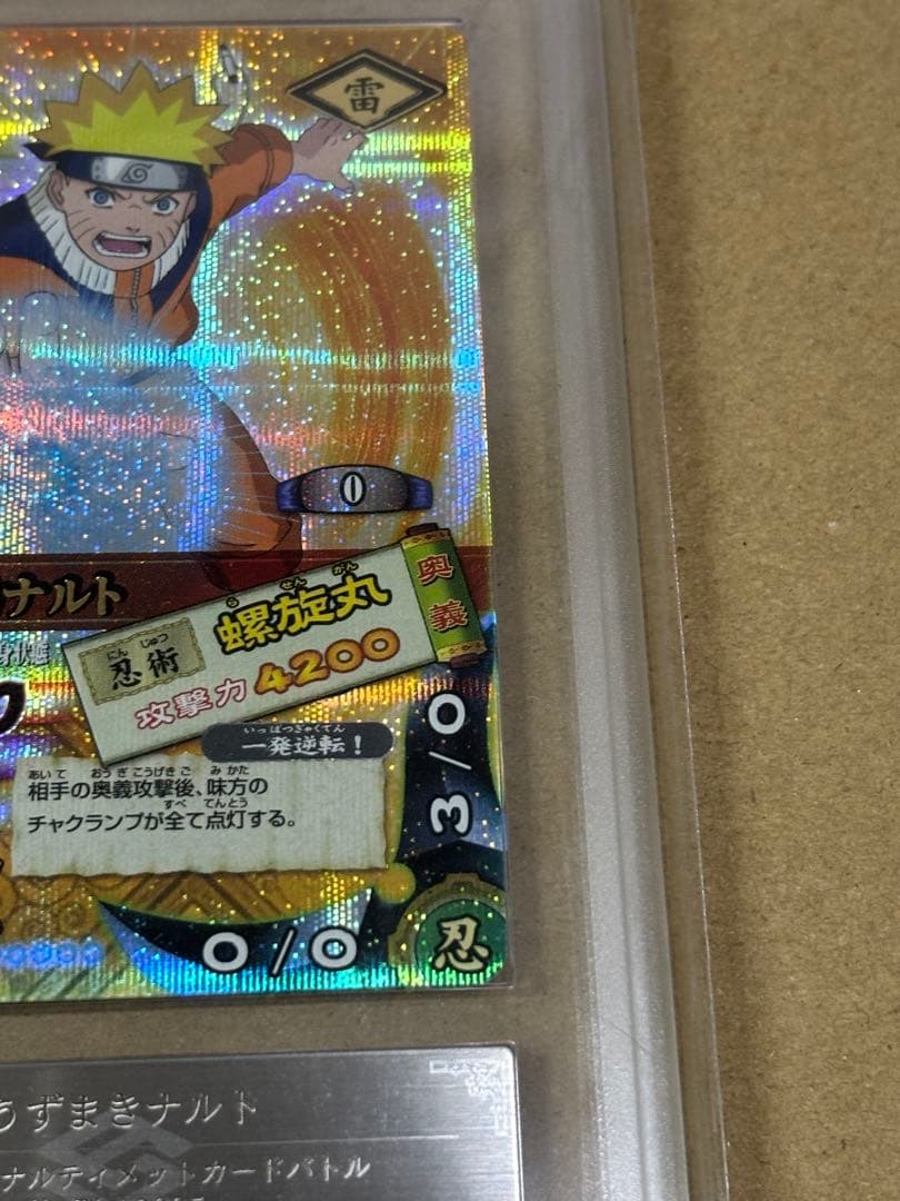 ナルティメットカードバトル ナルト 爆レア ARS鑑定品 ARS9 世界1枚