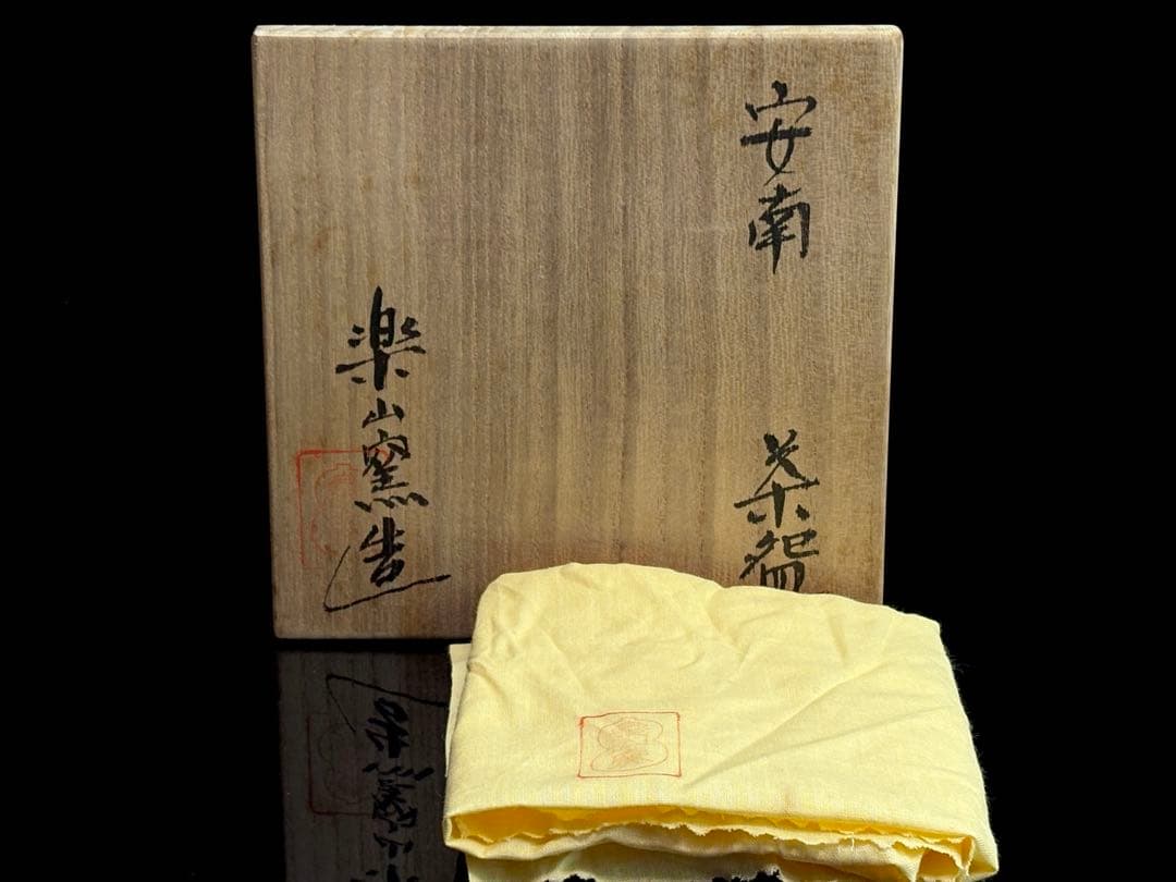 未使用】楽山窯 安南手 干支茶碗『申』 共箱共布 R811164 - メルカリ