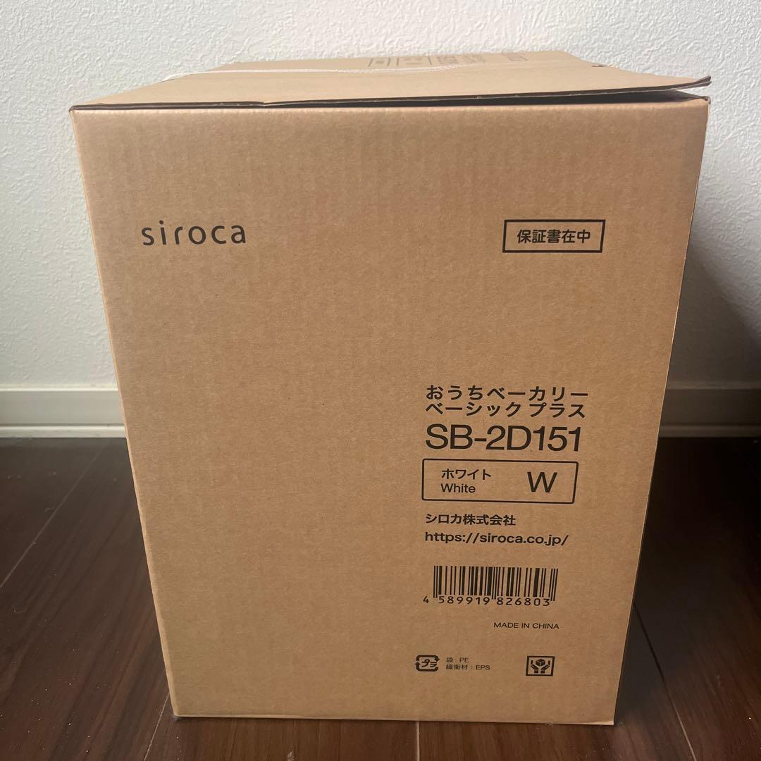 【新品未開封】siroca ホームベーカリー sb-2d151