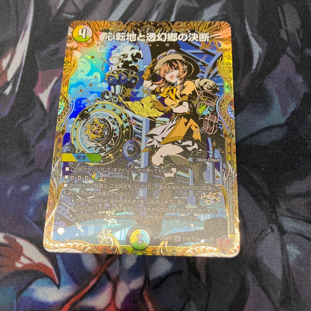 心転地と透幻郷の決断 パーフェクトアドベンチャー シークレット