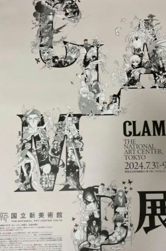 14:00までのセール【大版！】CLAMP展ポスター 最大B1 新国立美術館