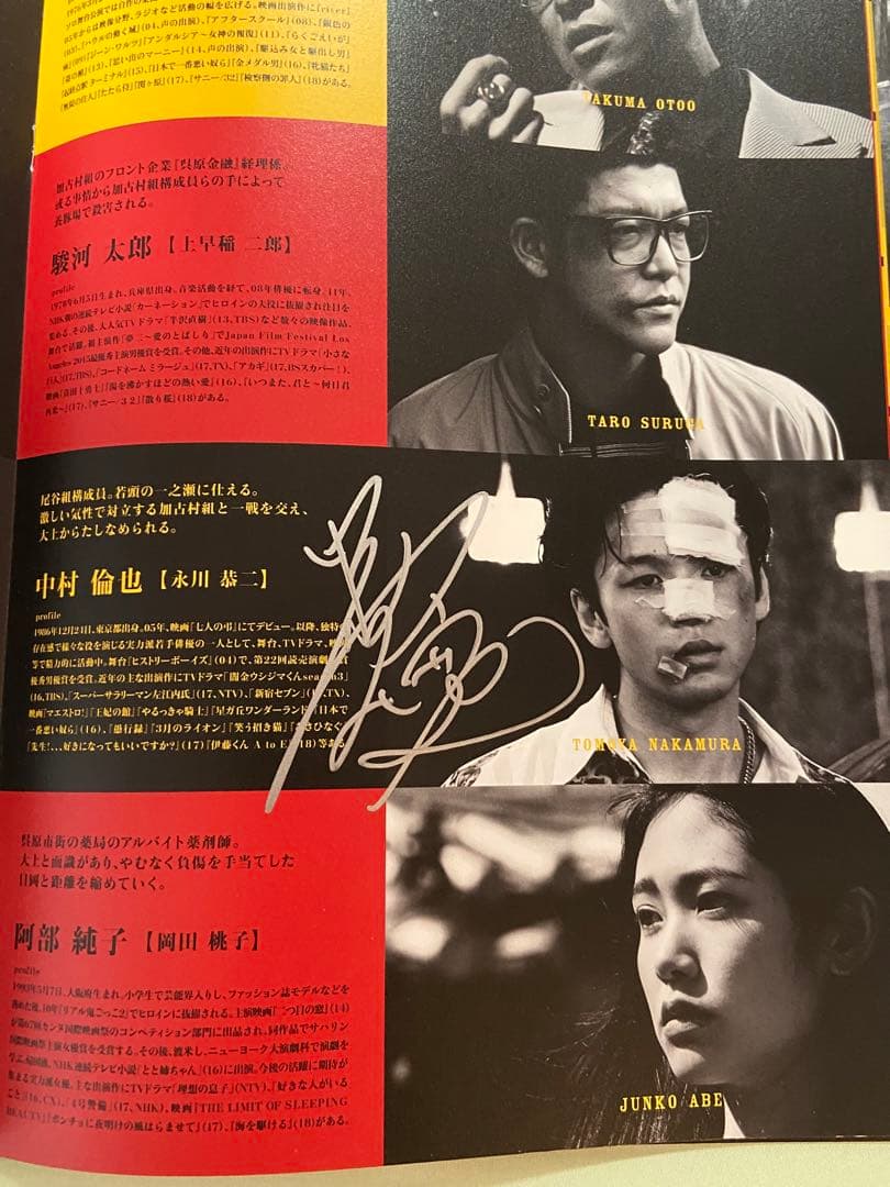 中村倫也　直筆サイン入り『孤狼の血』プレス