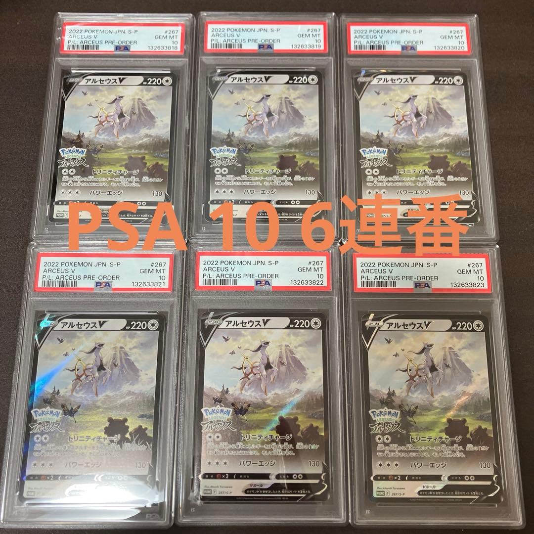 6連番 アルセウスV プロモ PSA10 ポケモンカード PSA10】アルセウスV プロモ 1枚 (Used) （714221880）| magi -TCG