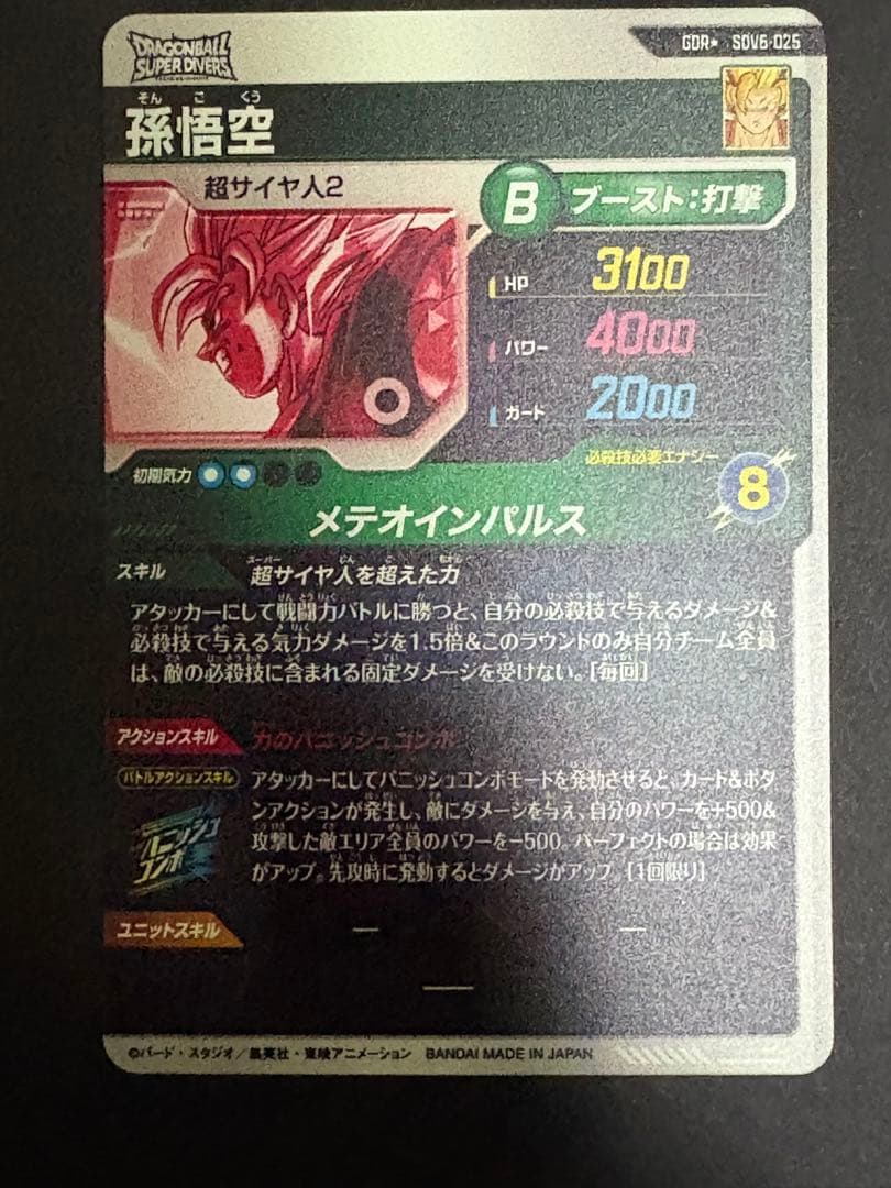 ドラゴンボール ダイバーズ SDV6-025 孫悟空 パラレル