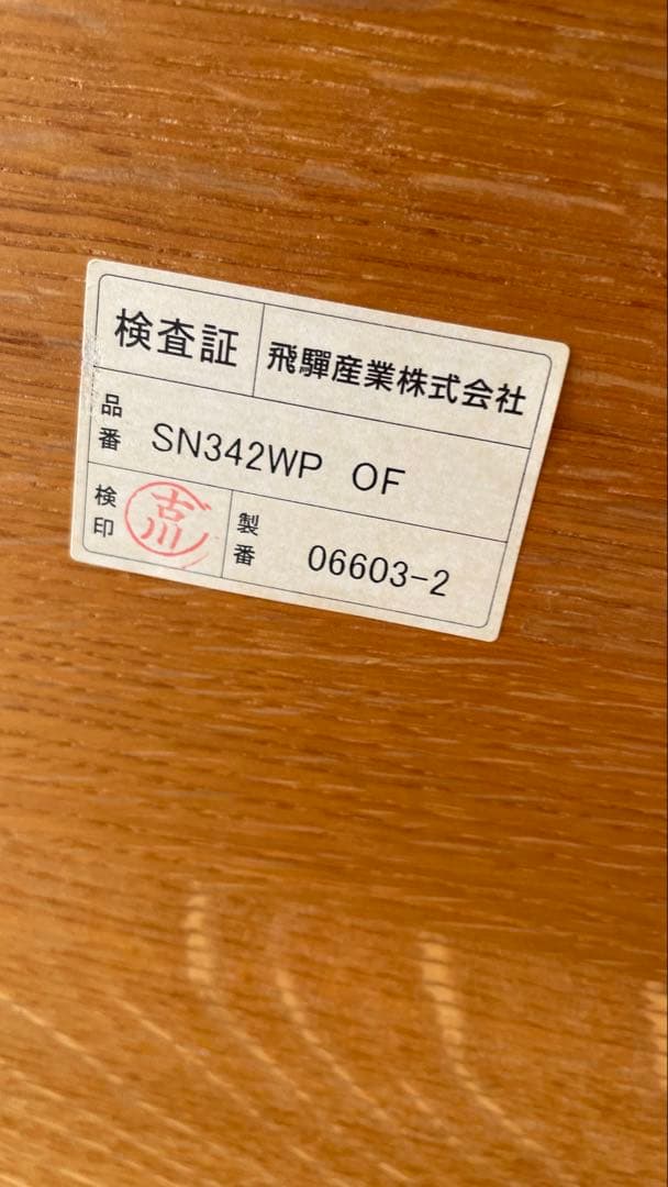 【よぼ】飛騨産業　森のことば　ダイニングテーブル