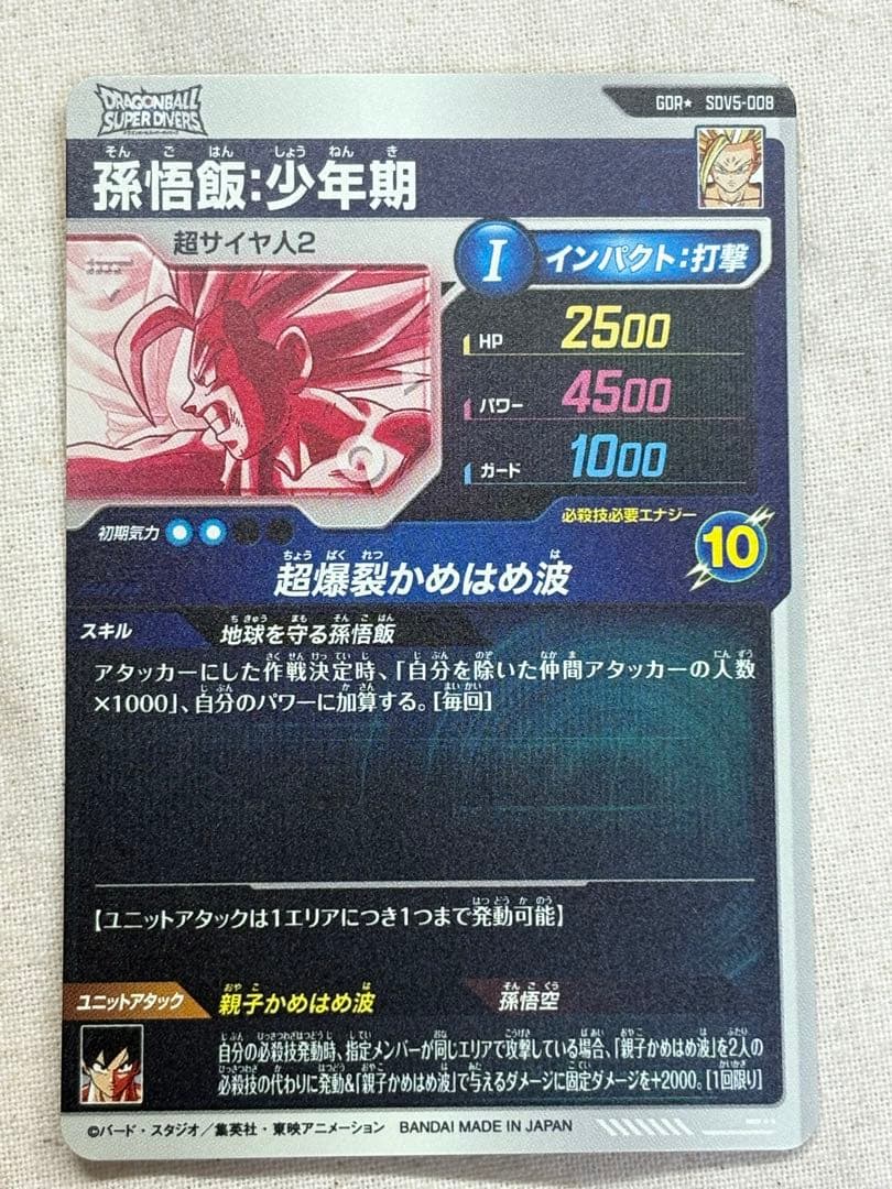 ドラゴンボールダイバーズ 孫悟飯少年期 SDV5-008 パラレル