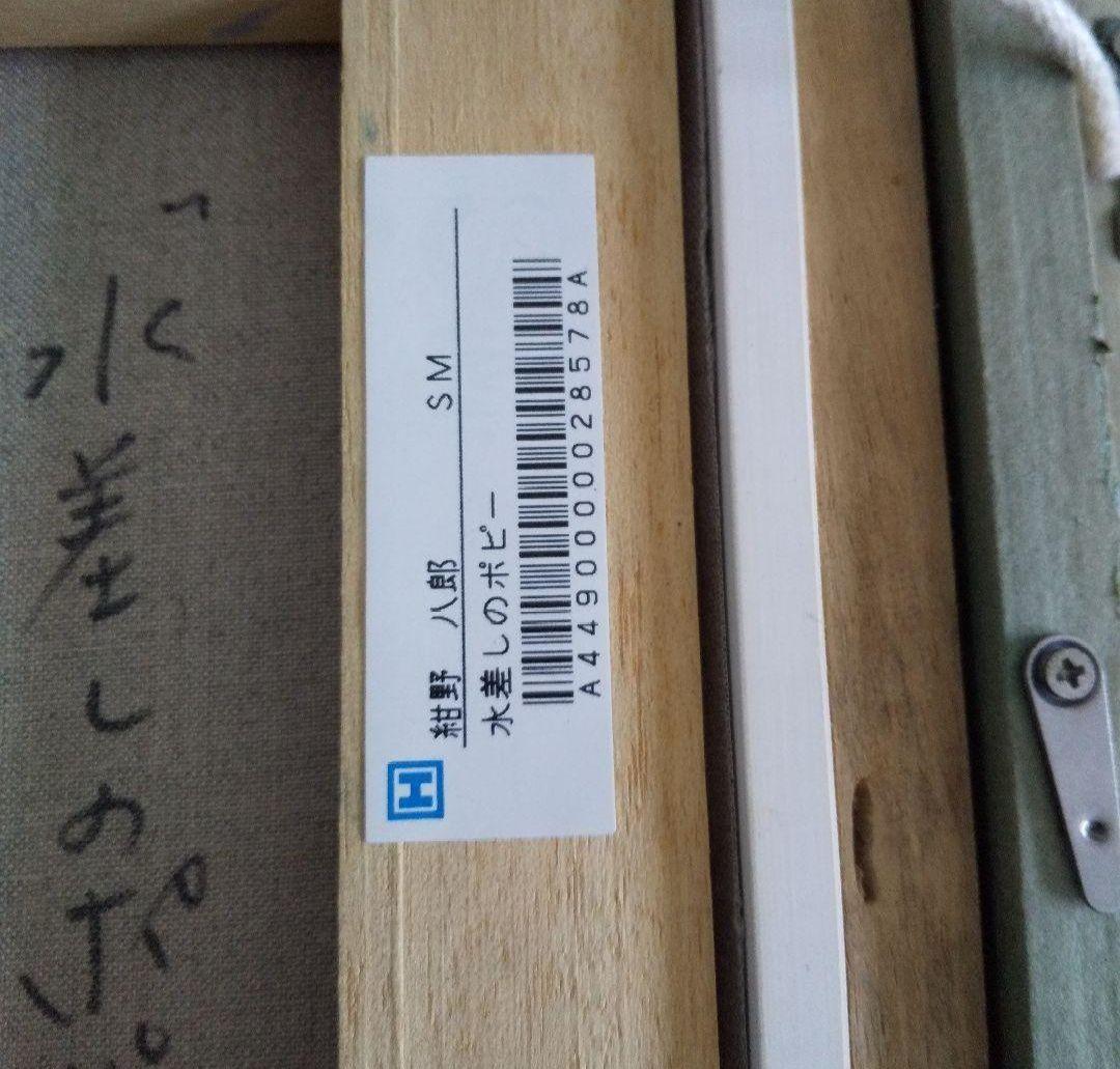 額付き‼️ 油絵 紺野八郎 「 水差しのポピー」