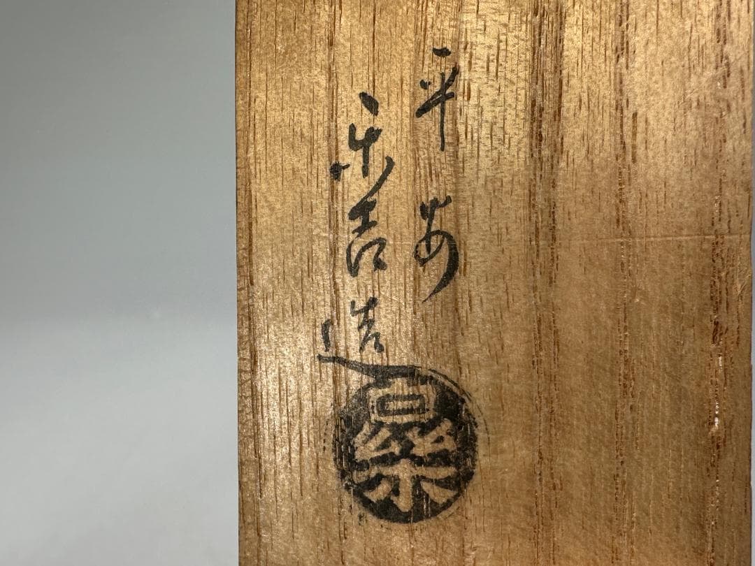 香合　干支　猪　香道具