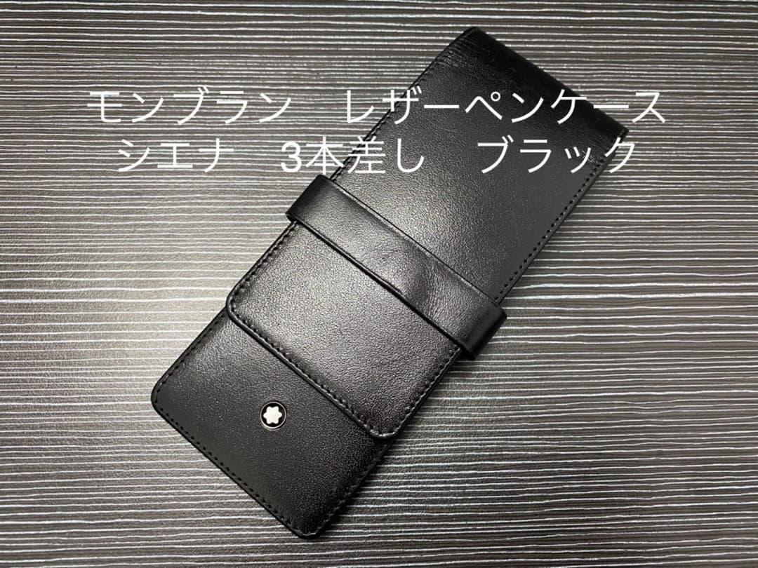 モンブラン シエナ ブラック 3本差し ペンケース