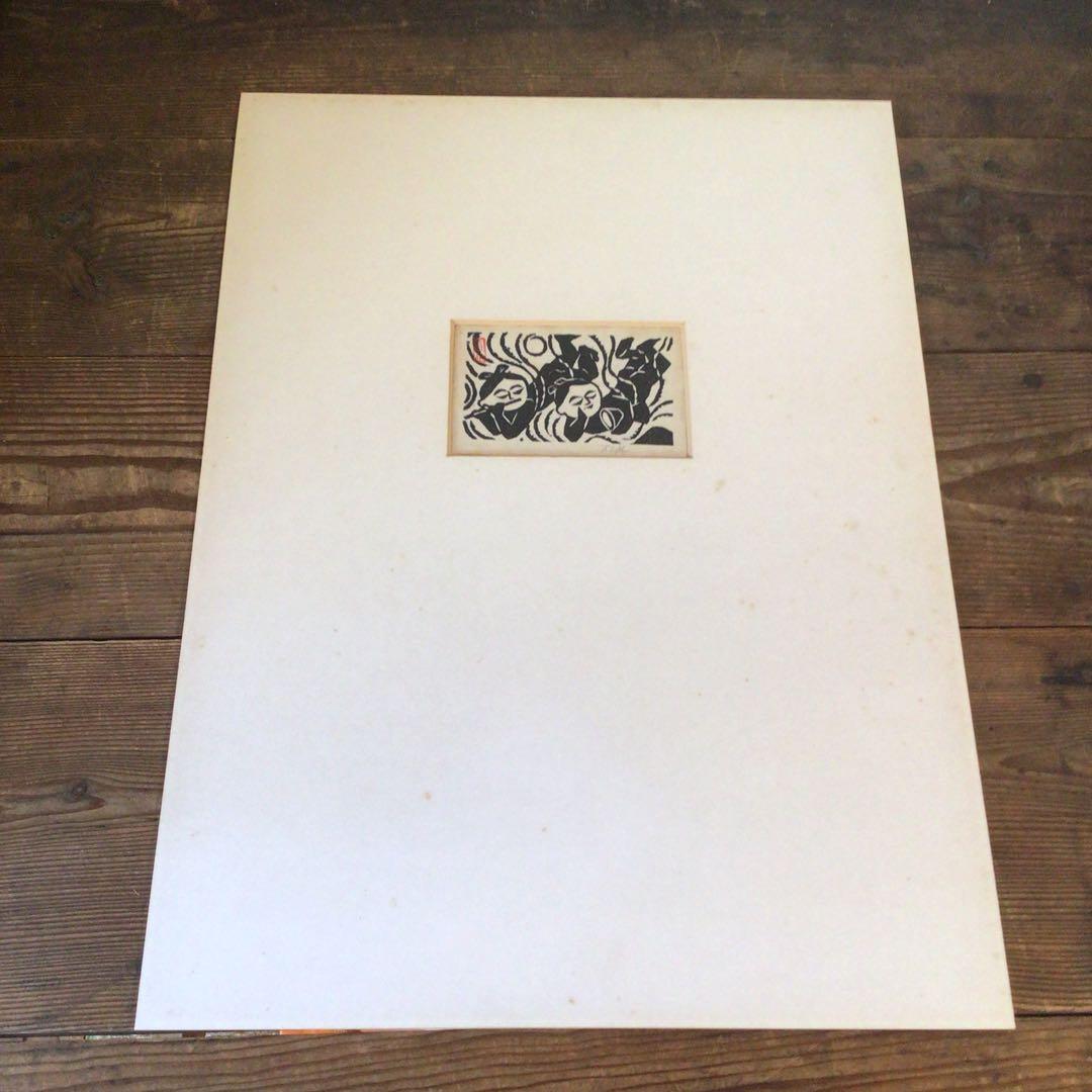 No2504 額装 長谷川富三郎「打吹 鼓笛童子」木版画 無弟 民藝 送料無料