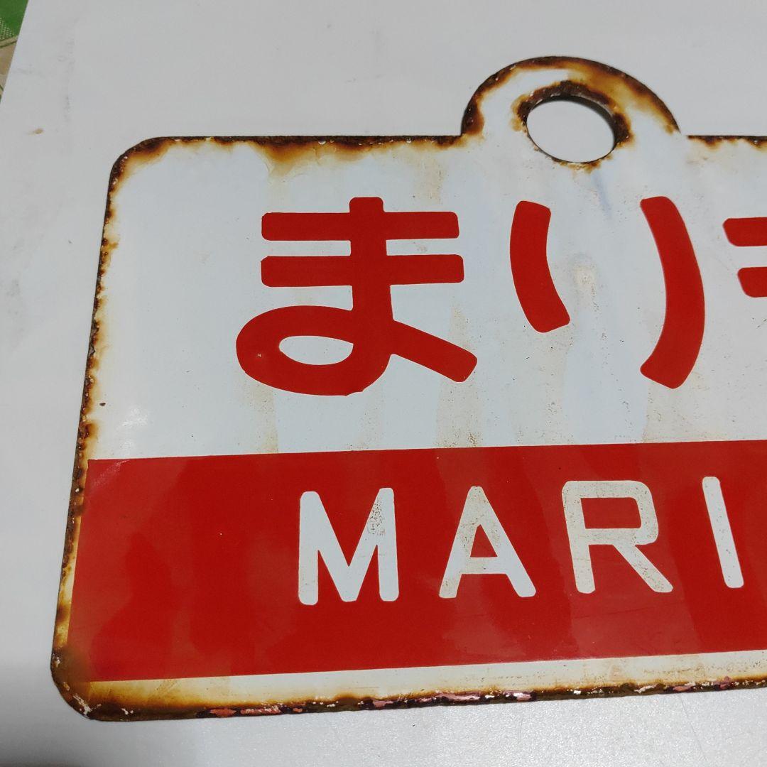 【サボ　愛称板】（表）まりも　MARIMO ○釧（裏）エルム ELM○釧