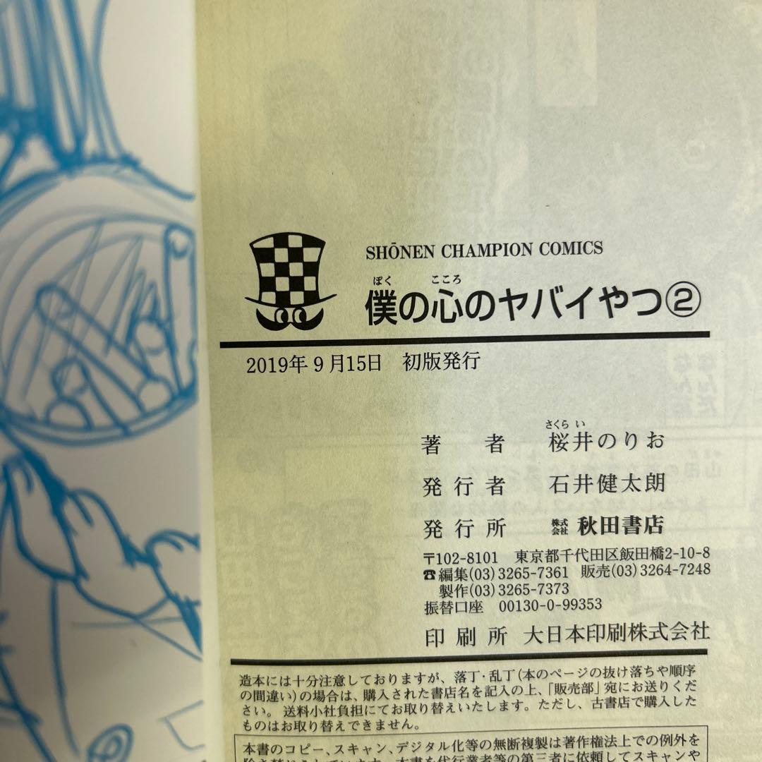 [全初版] 僕の心のヤバイやつ【特装版】 付き 12巻セット