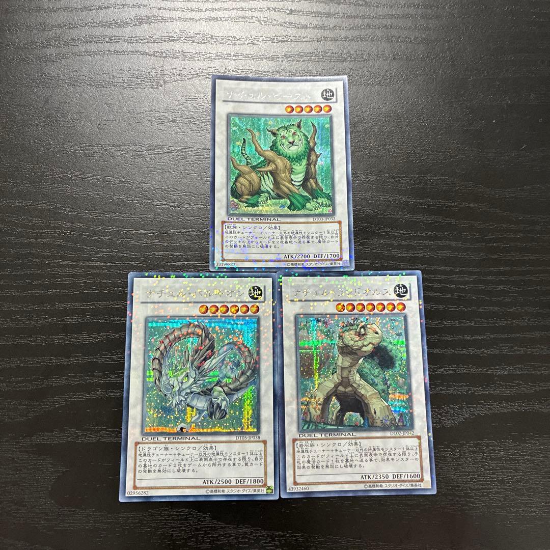 遊戯王　ナチュル　シンクロシークレットレア3枚セット