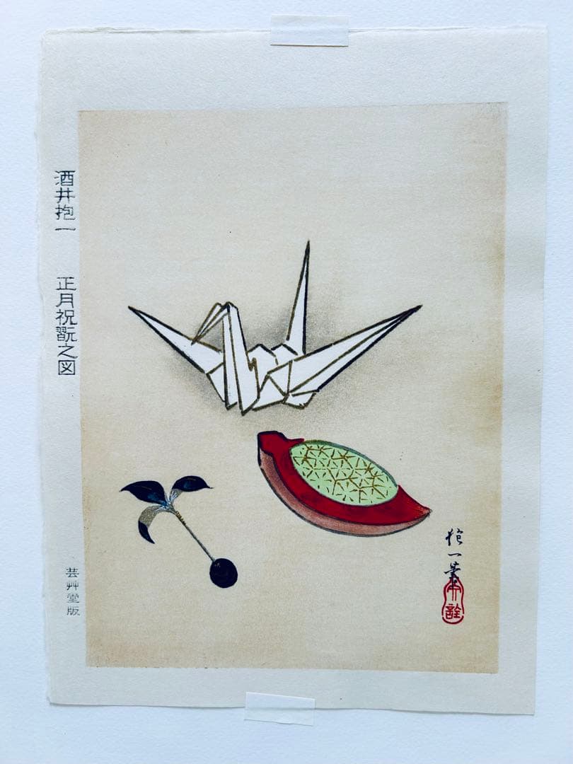 芸艸堂　琳派逸品版画選　木版画　5葉