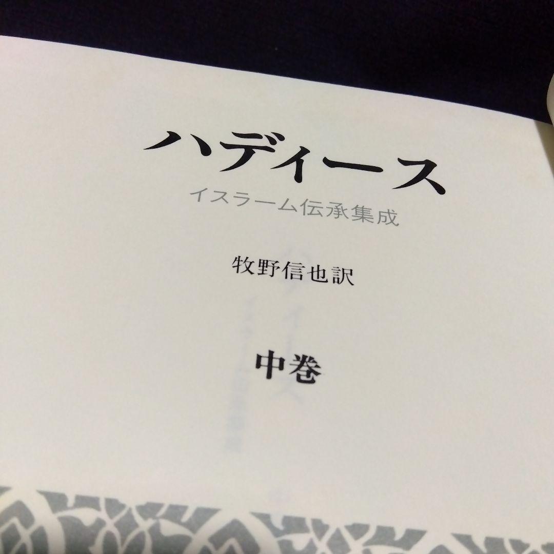『ハディース　イスラーム伝承集成』3冊セット