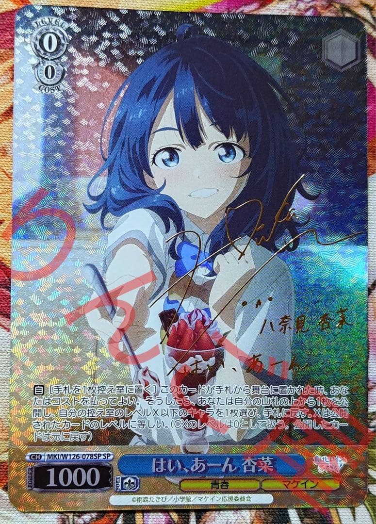 WS ヴァイスシュヴァルツ 負けヒロイン はい あーん 杏菜 SP サイン