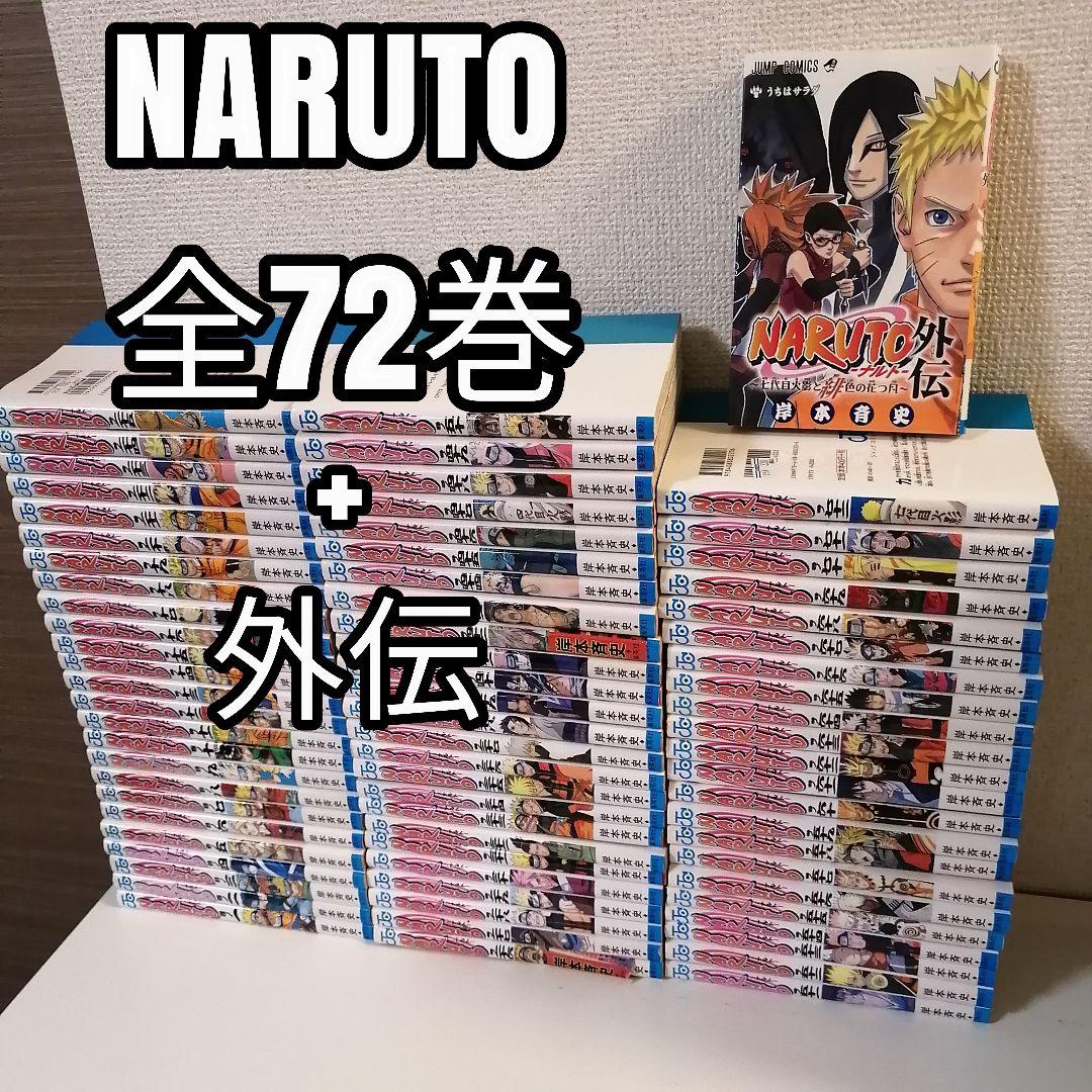 ナルト NARUTO 全72巻 全巻 全巻セット 漫画 外伝 - メルカリ