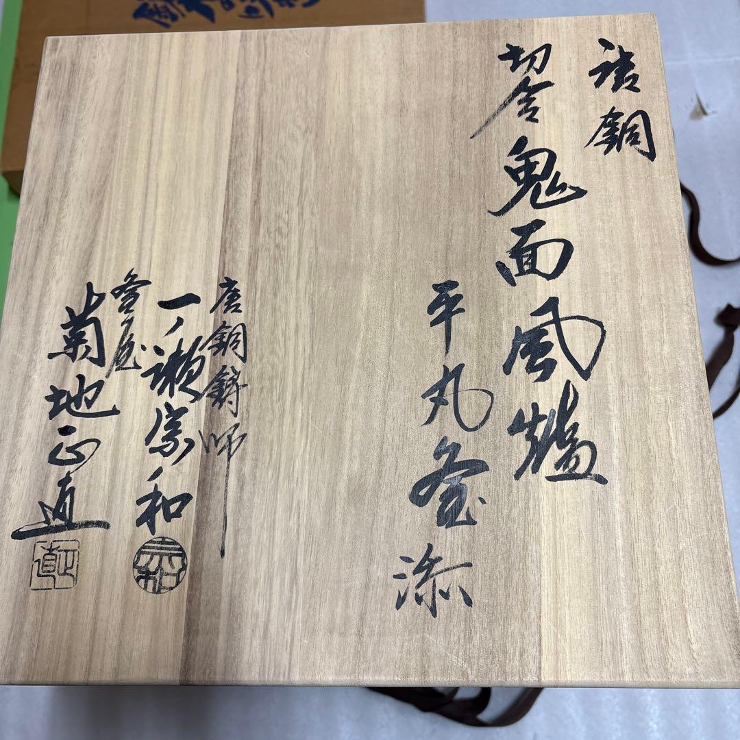 大人気 菊池正直 釜 一ノ瀬宗和 風炉 唐銅鬼面風炉 【2185703198】