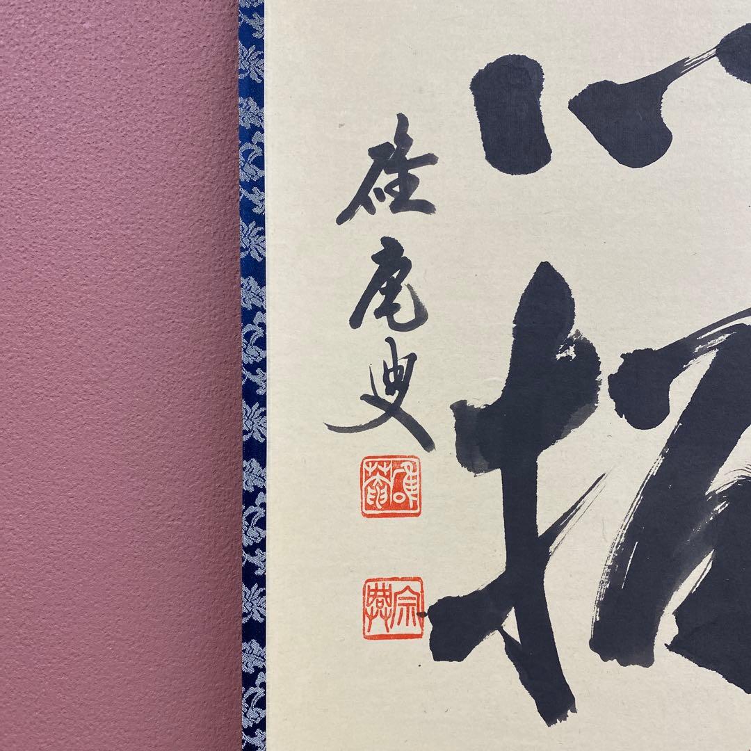 美品 掛け軸 妙心寺 盛永宗興作「花無心招蝶」禅語