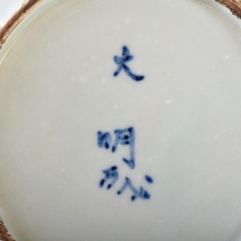 古伊万里 初期伊万里 大明成化年製款 染付 山水文 飾皿 時代箱 M R7968
