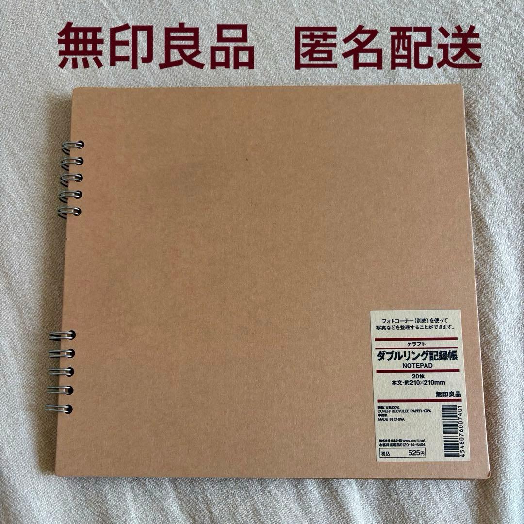 無印良品 ダブルリング記録帳 アルバム スクラップブック クラフト 20