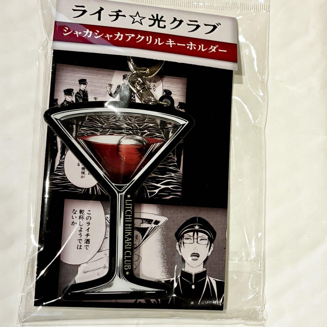ライチ光クラブ カフェ 限定 シャカシャカアクリルキーホルダー 酒