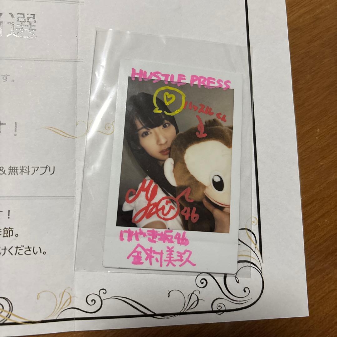 けやき坂46 金村美玖 HUSTLE PRESS 直筆サイン入りチェキ