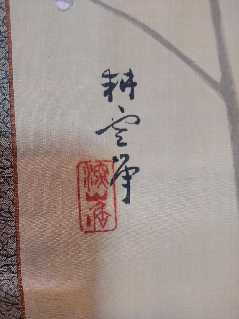 山田耕雲 掛け軸　帝国美術鑑定局鑑定書付き