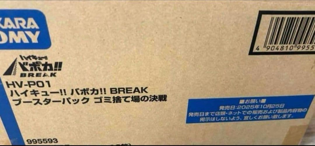 ハイキュー!! バボカ!! BREAK ゴミ捨て場の決戦 (未開封カートン