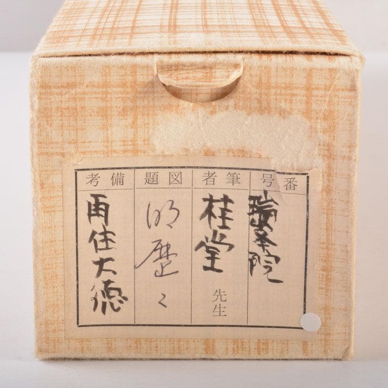 掛軸 大徳寺 桂堂紹昌筆 一行書 「明歴々露堂々」 共箱