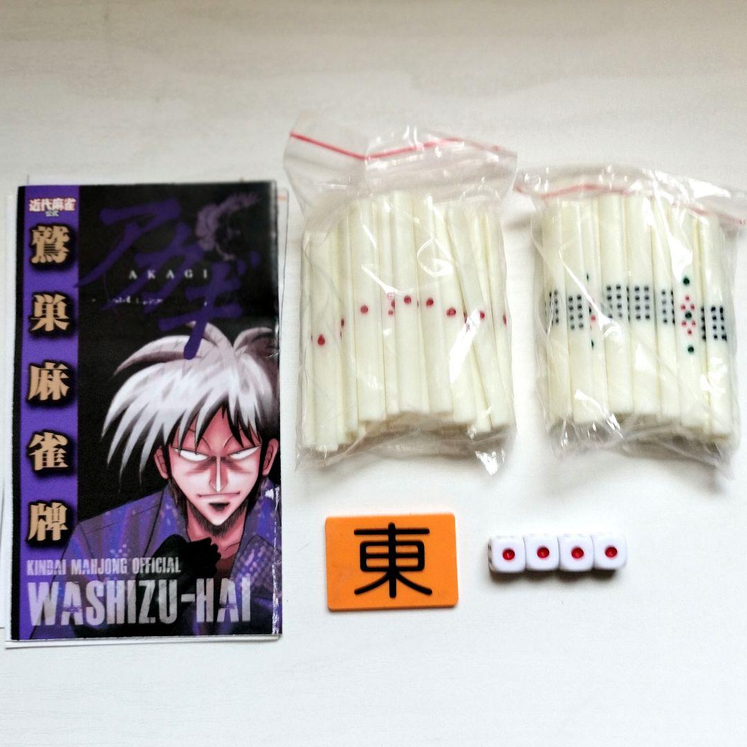 アカギ 鷲巣麻雀牌 透明牌麻雀セット 点棒・サイコロ・起家マーク付き