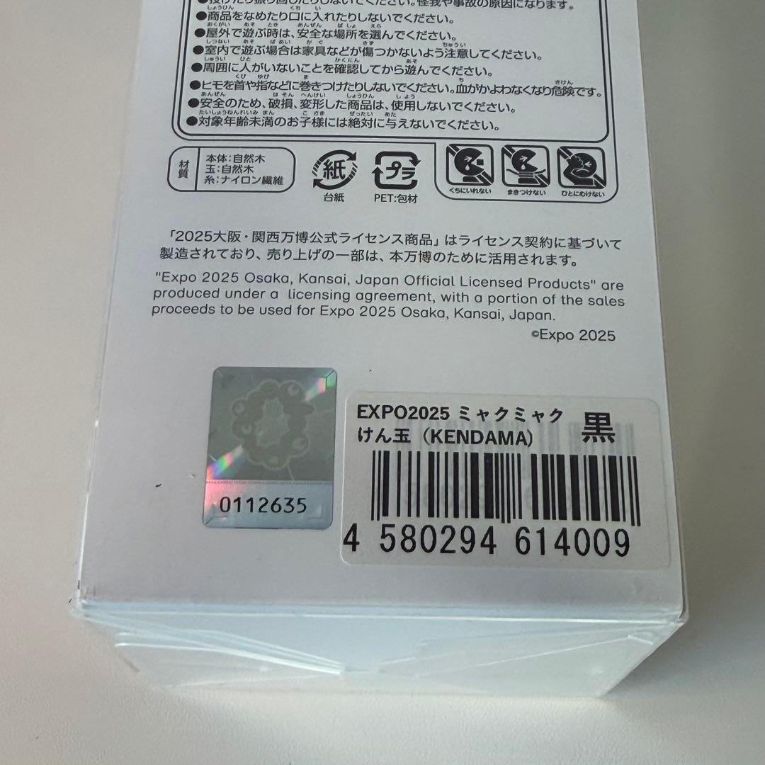 新品・未使用】EXPO 2025 ミャクミャク けん玉(KENDAMA) 黒