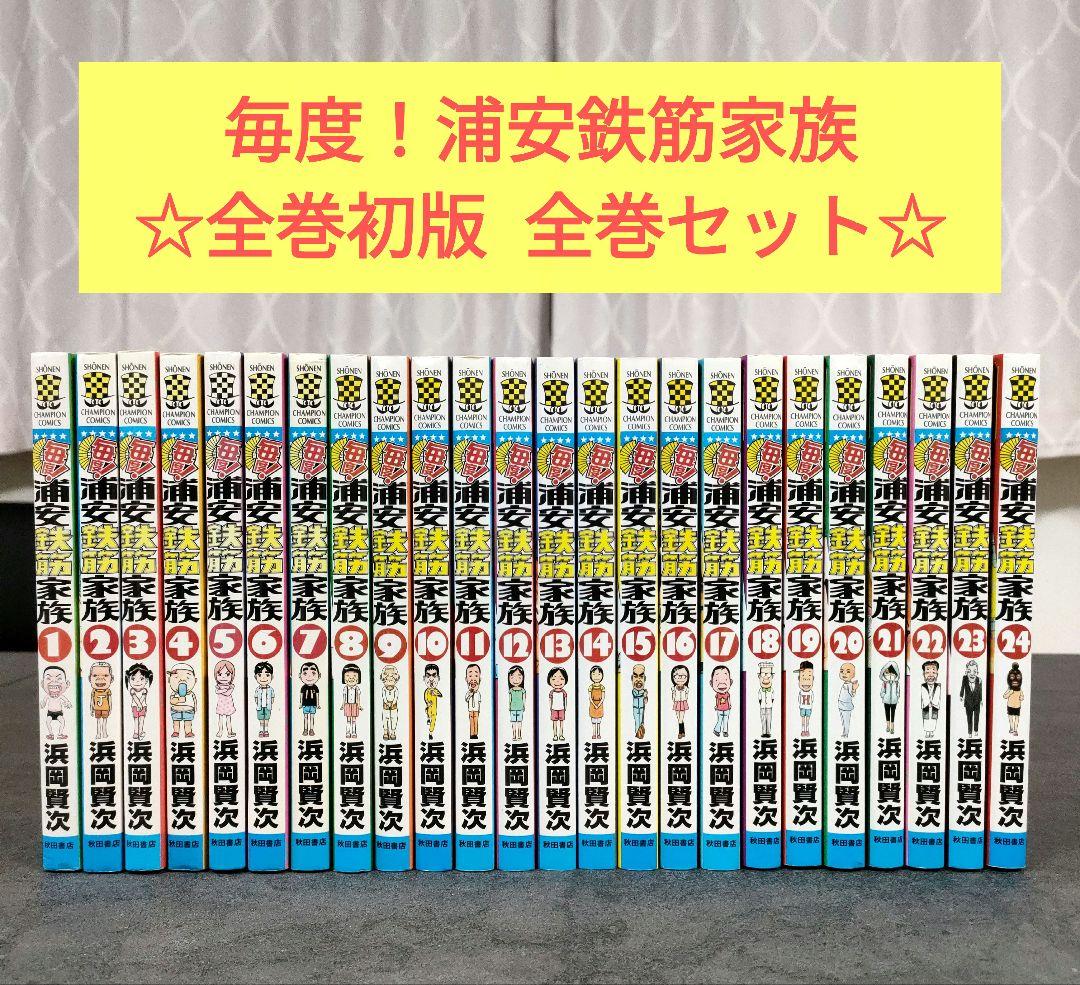 ☆全巻初版☆ 毎度！浦安鉄筋家族 全24巻 全巻セット まとめ売り