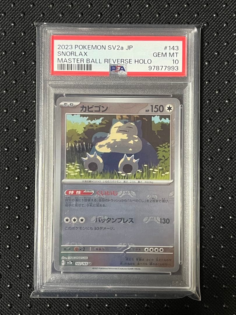 カビゴン マスターボールミラー psa10