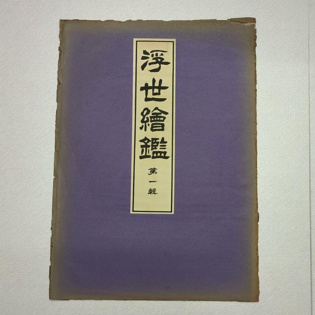 浮世絵版画 浮世絵鑑：歌麿筆 榮之筆 限定番号あり