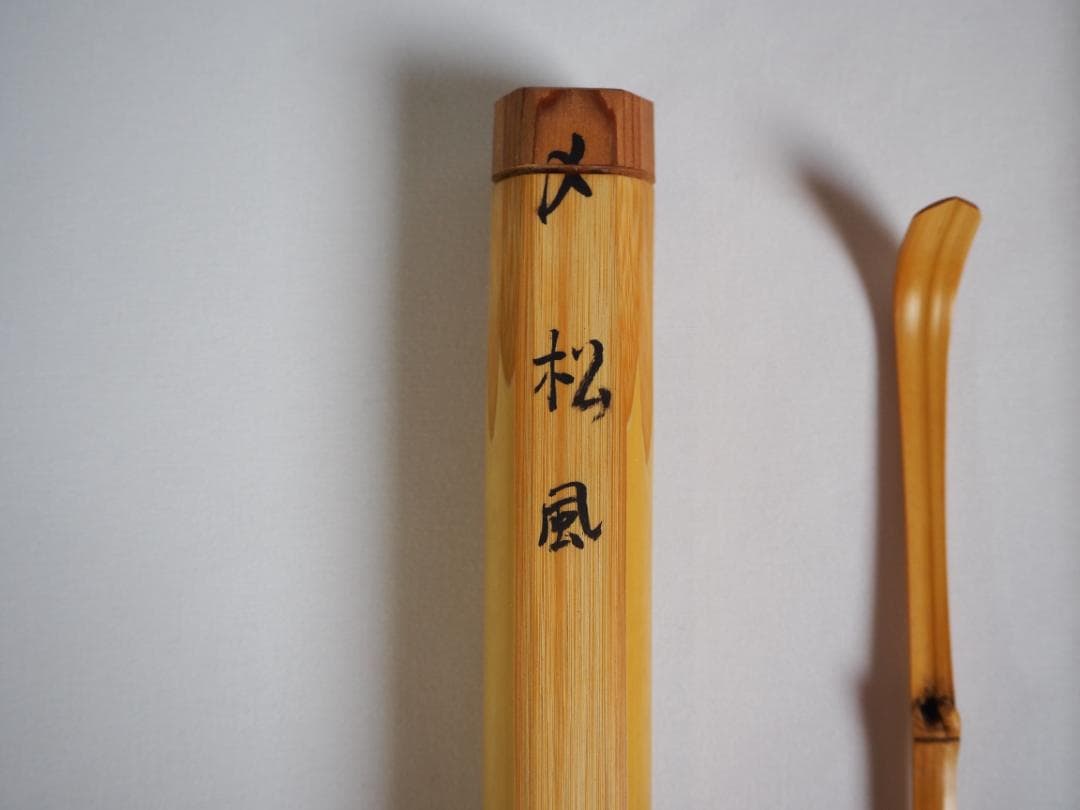 裏千家 井口海仙造『竹茶杓』銘：松風（共箱） - メルカリ
