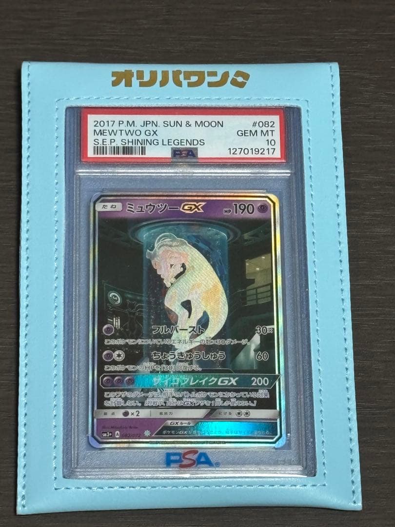 ミュウツーGX ☆ SM3+ ひかる伝説 082/072 psa10