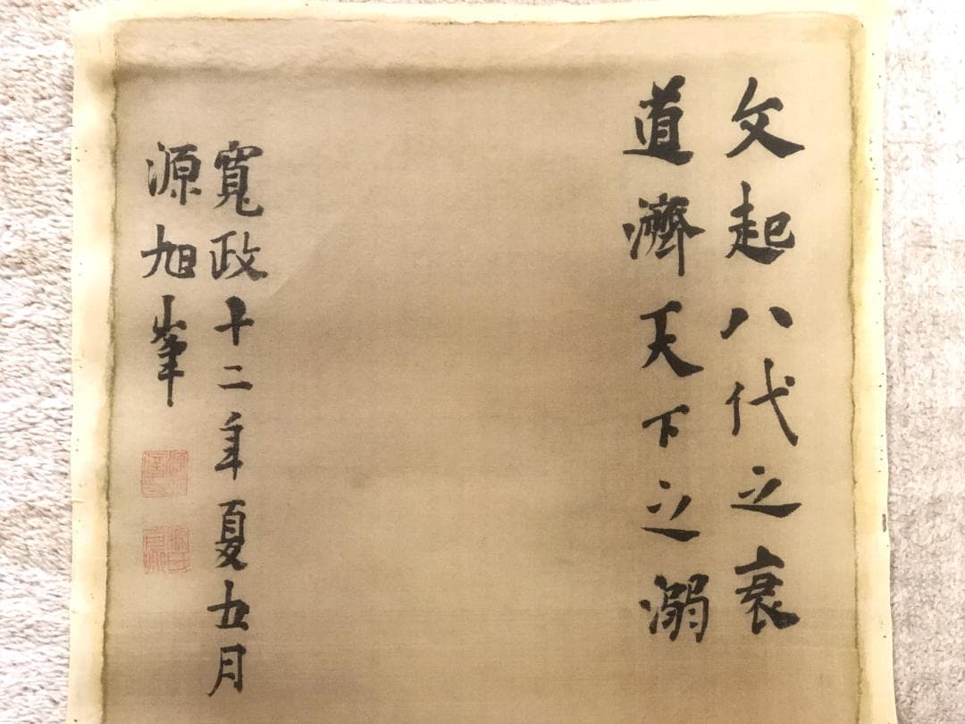 谷文晁『韓愈』】 寛政11年書 松平定信賛 肉筆絹本まくり