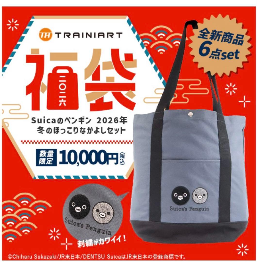 新品未開封　2026 福袋　Suicaのペンギン　冬のほっこりなかよしセット