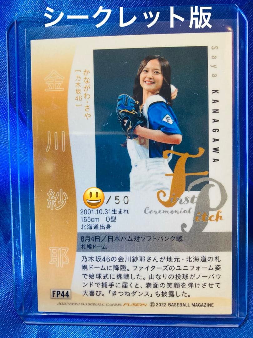 金川紗耶　50枚限定始球式カード　シークレット版　BBM 2022 FUSION