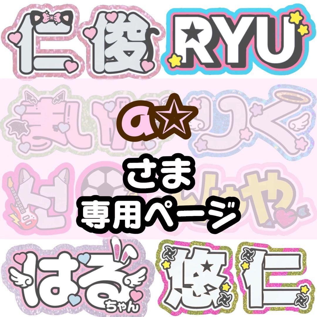 a✩様 専用【4/6発】うちわ文字 連結 文字パネル 団扇屋さん オーダー