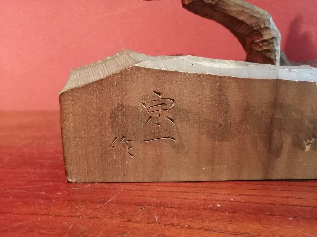 杉本宗一・作 木彫 一木の馬（刻銘有り）