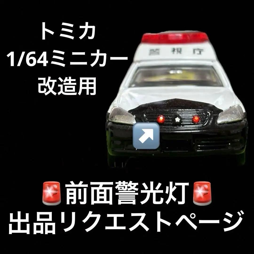 トミカ 1/64ミニカー 改造用 前面警光灯 出品リクエストページ トミカ 1/64ミニカー 改造用 前面警光灯 制作リクエストページ ミニカー