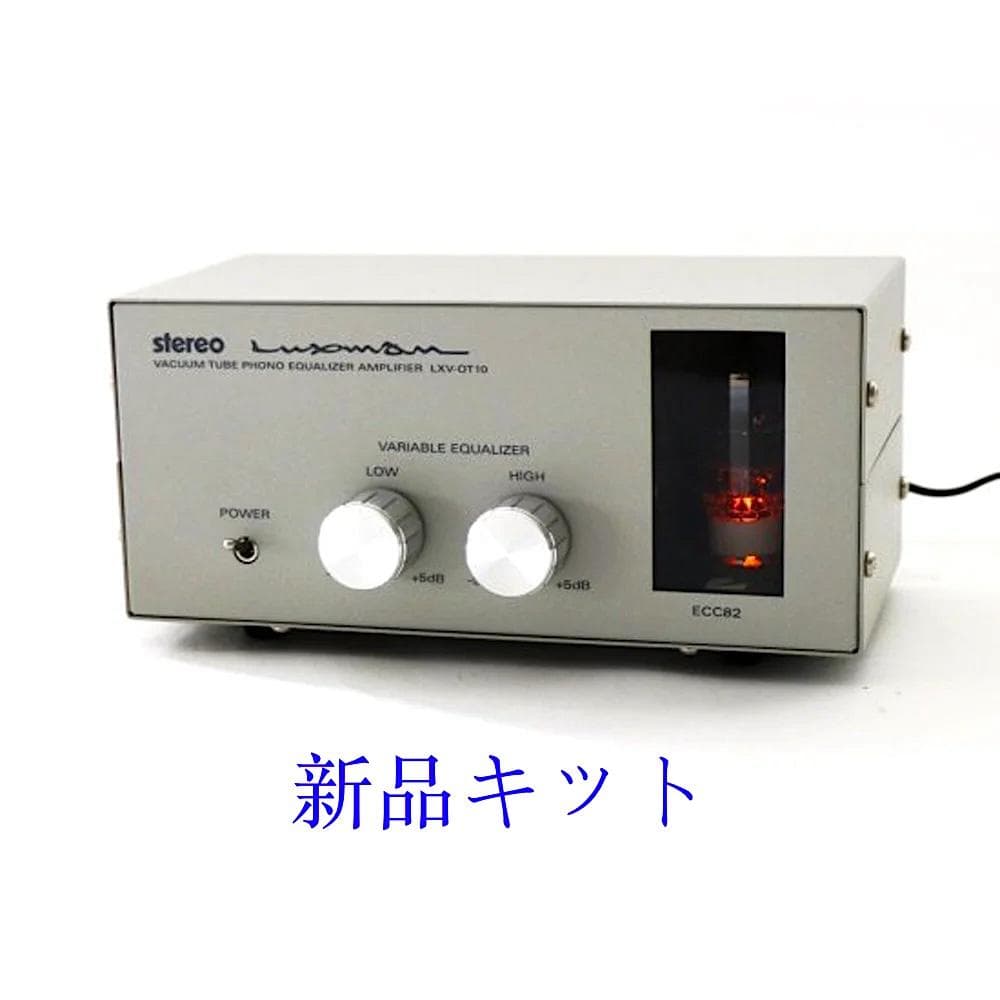 ラックスマン 真空管フォノイコライザー LXV-OT10 組立キット