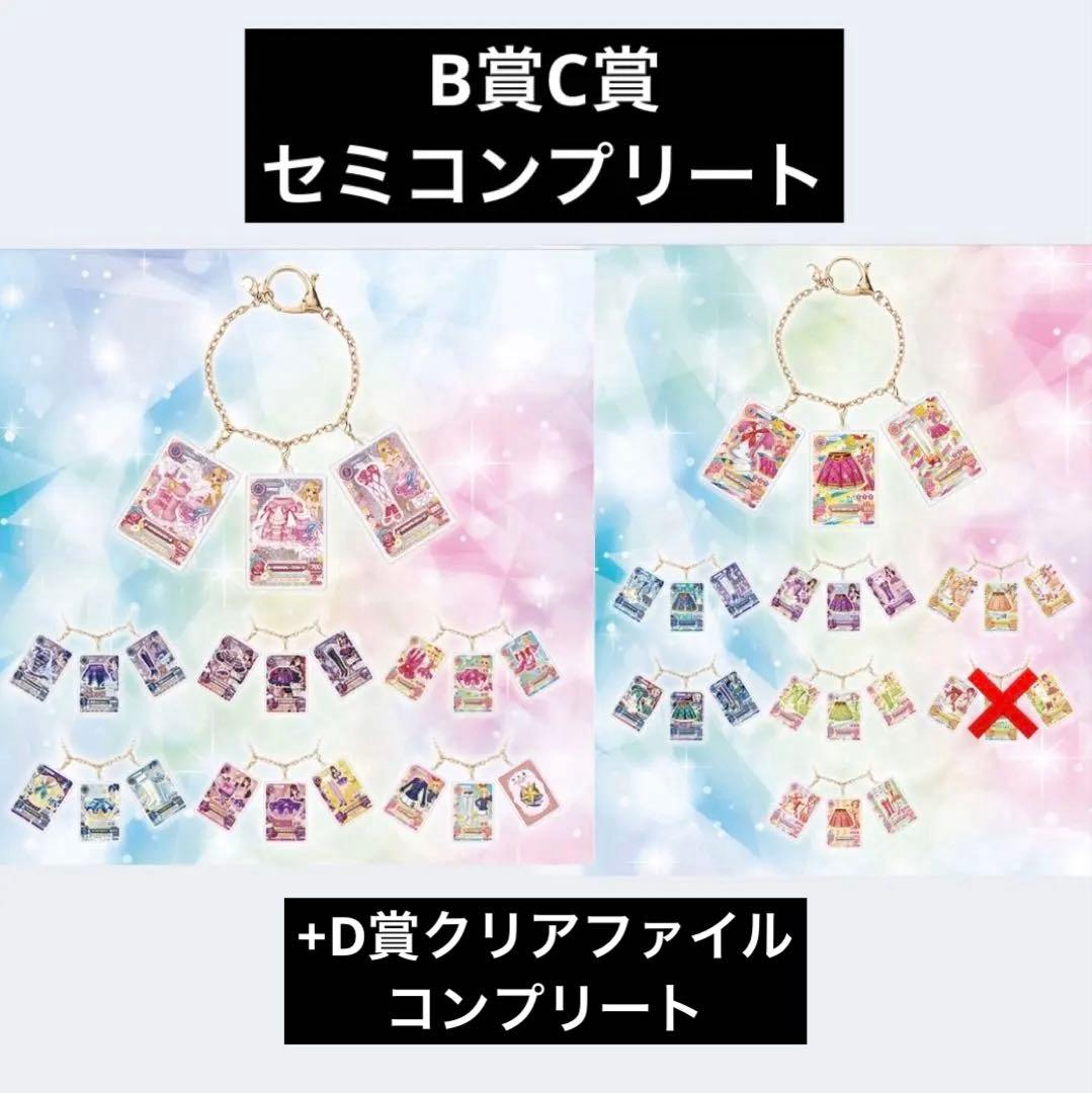 アイカツ 一番くじ B賞 C賞 D賞 コンプリート セミコンプリート アイカツ 一番くじ B賞 C賞 D賞 コンプリート セミコンプリート