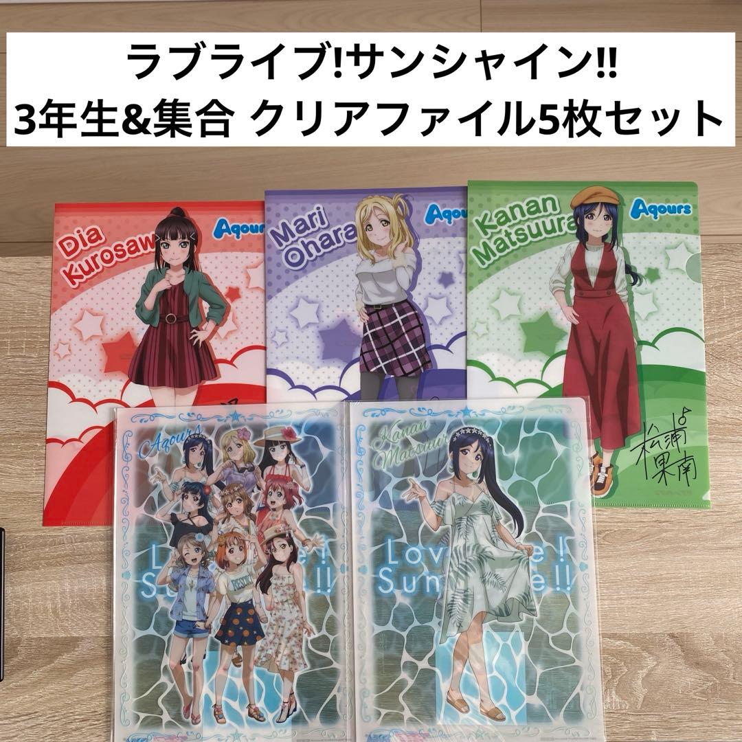 ラブライブ!サンシャイン‼︎ 三年生&集合 非売品特典クリアファイル